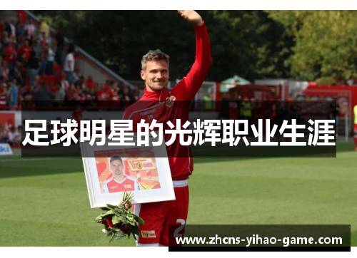足球明星的光辉职业生涯 足球明星的光辉职业生涯