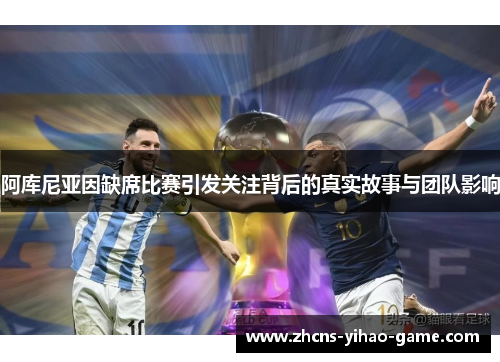 阿库尼亚因缺席比赛引发关注背后的真实故事与团队影响 阿库尼亚因缺席比赛引发关注背后的真实故事与团队影响
