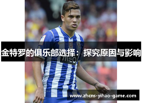 金特罗的俱乐部选择:探究原因与影响 金特罗的俱乐部选择:探究原因与影响