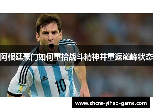 阿根廷豪门如何重拾战斗精神并重返巅峰状态