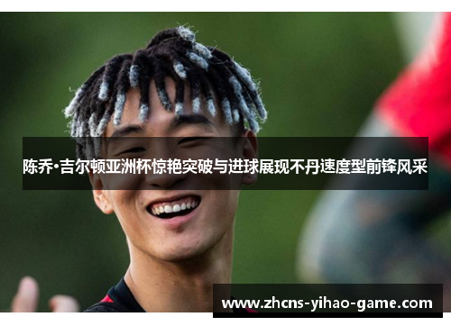 陈乔·吉尔顿亚洲杯惊艳突破与进球展现不丹速度型前锋风采 陈乔·吉尔顿亚洲杯惊艳突破与进球展现不丹速度型前锋风采