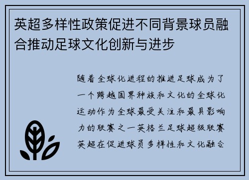 英超多样性政策促进不同背景球员融合推动足球文化创新与进步 英超多样性政策促进不同背景球员融合推动足球文化创新与进步