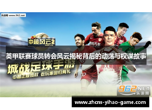 英甲联赛球员转会风云揭秘背后的动荡与权谋故事