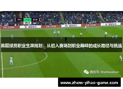 英超球员职业生涯规划:从初入赛场到职业巅峰的成长路径与挑战 英超球员职业生涯规划:从初入赛场到职业巅峰的成长路径与挑战