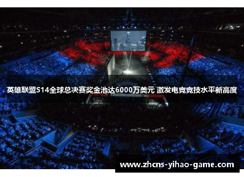 英雄联盟S14全球总决赛奖金池达6000万美元 激发电竞竞技水平新高度