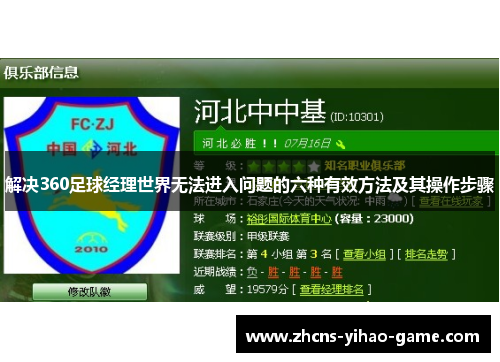 解决360足球经理世界无法进入问题的六种有效方法及其操作步骤
