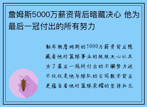 詹姆斯5000万薪资背后暗藏决心 他为最后一冠付出的所有努力