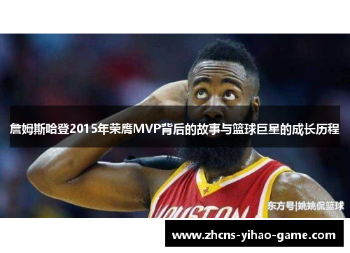 詹姆斯哈登2015年荣膺MVP背后的故事与篮球巨星的成长历程