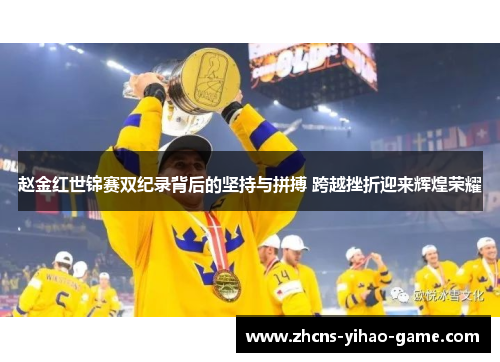 赵金红世锦赛双纪录背后的坚持与拼搏 跨越挫折迎来辉煌荣耀