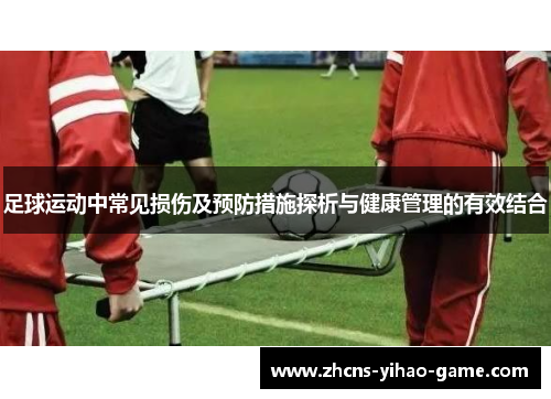 足球运动中常见损伤及预防措施探析与健康管理的有效结合