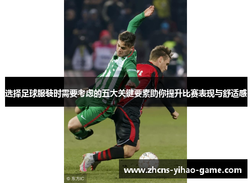 选择足球服装时需要考虑的五大关键要素助你提升比赛表现与舒适感