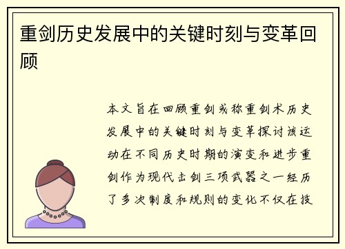重剑历史发展中的关键时刻与变革回顾