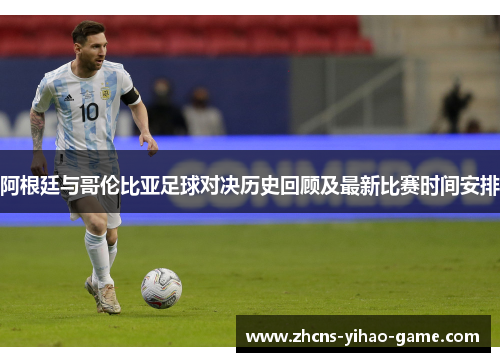 阿根廷与哥伦比亚足球对决历史回顾及最新比赛时间安排