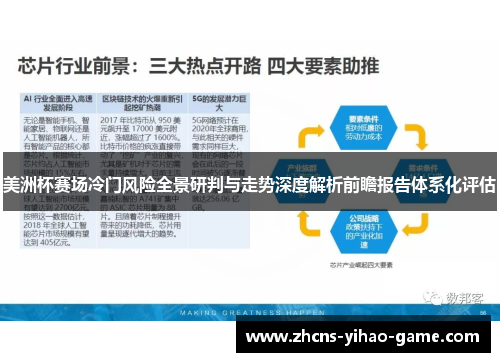 美洲杯赛场冷门风险全景研判与走势深度解析前瞻报告体系化评估