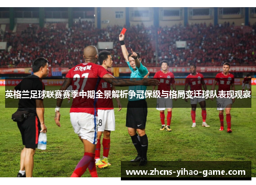 英格兰足球联赛赛季中期全景解析争冠保级与格局变迁球队表现观察