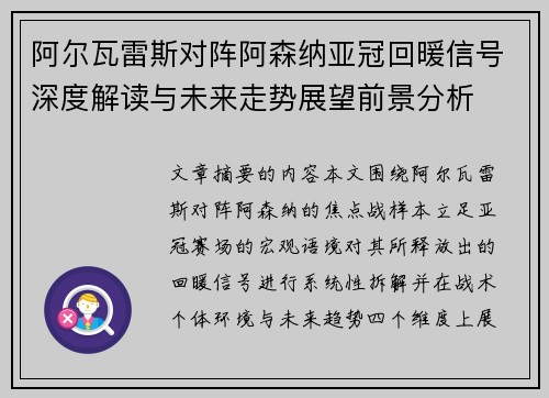 阿尔瓦雷斯对阵阿森纳亚冠回暖信号深度解读与未来走势展望前景分析 阿尔瓦雷斯对阵阿森纳亚冠回暖信号深度解读与未来走势展望前景分析