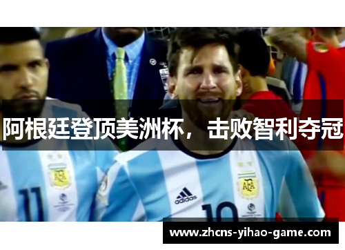 阿根廷登顶美洲杯，击败智利夺冠