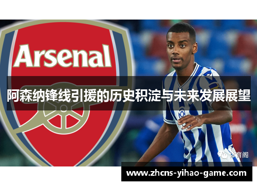 阿森纳锋线引援的历史积淀与未来发展展望