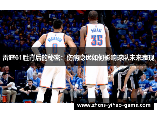 雷霆61胜背后的秘密:伤病隐忧如何影响球队未来表现 雷霆61胜背后的秘密:伤病隐忧如何影响球队未来表现