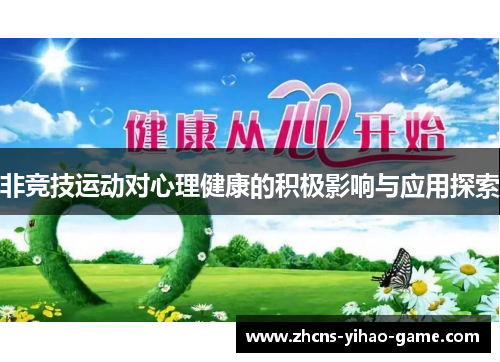 非竞技运动对心理健康的积极影响与应用探索